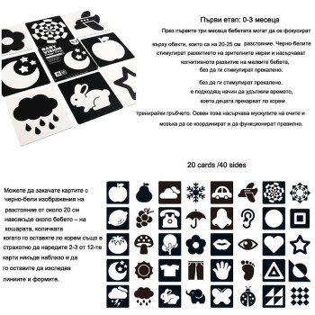 Карти за визуална стимулация Етап 1 (0-3 м)