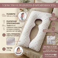 Възглавница за бременни U- образна
