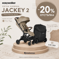 Детска количка Easywalker Jackey2, Pearl Taupe с транспортна чанта