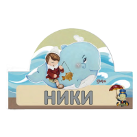 Комплект дървена табела и стикери за декорация Делфин и рибар