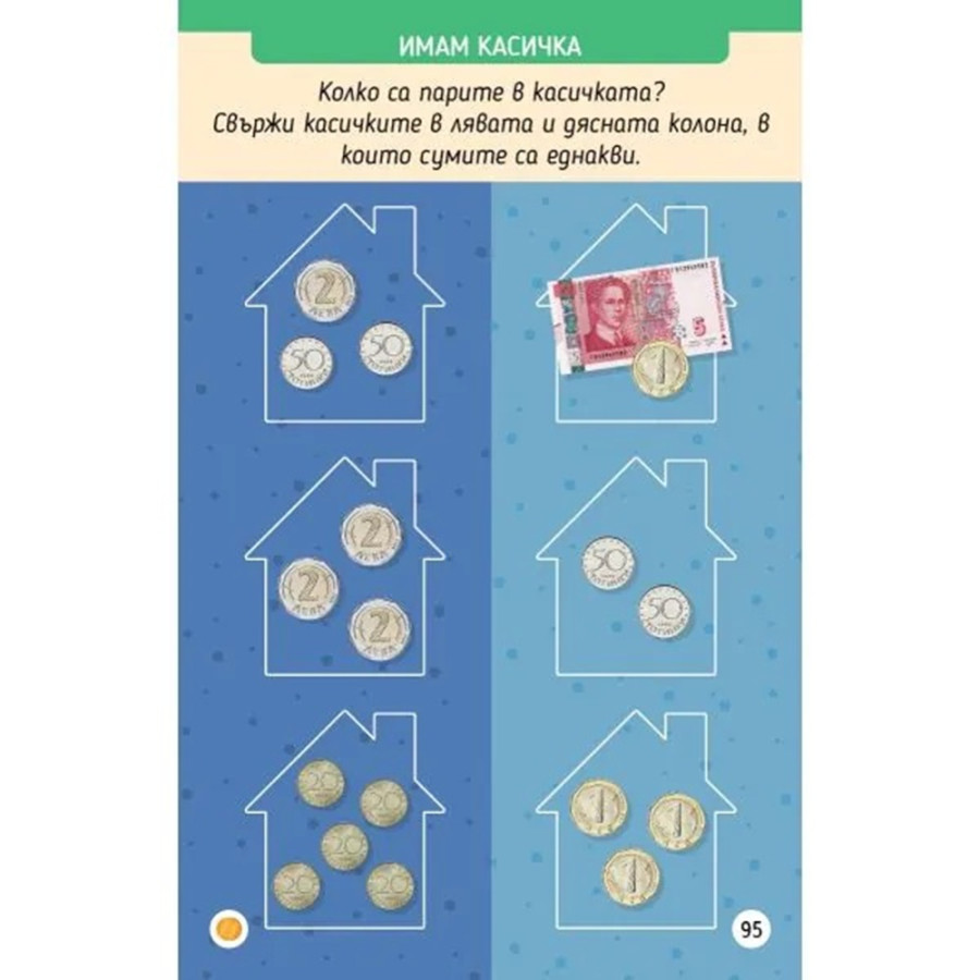 Карти за финансова грамотност за деца 5–9 години