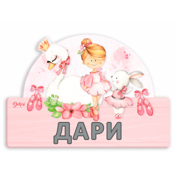 Детска табела с име Балерина с BG букви