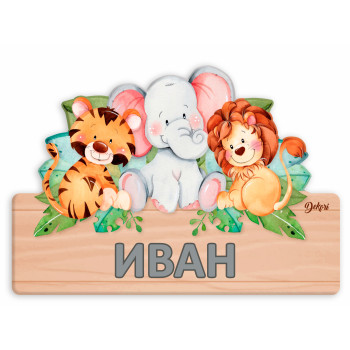 Детска табела име Животни с BG букви