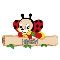 Комплект дървена табела със стикери Калинка