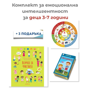 Комплект за емоционална интелигентност 3–7 години