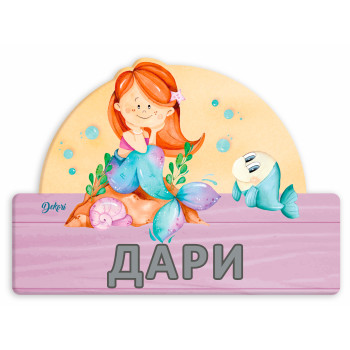 Детска табела име Русалка с БГ букви