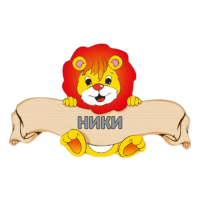 Комплект дървена табела със стикери Лъвче