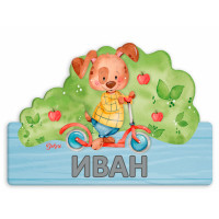 Детска табела име Куче с БГ букви