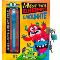 Таен дневник за емоциите с писалка 7+ години