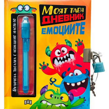 Таен дневник за емоциите с писалка 7+ години